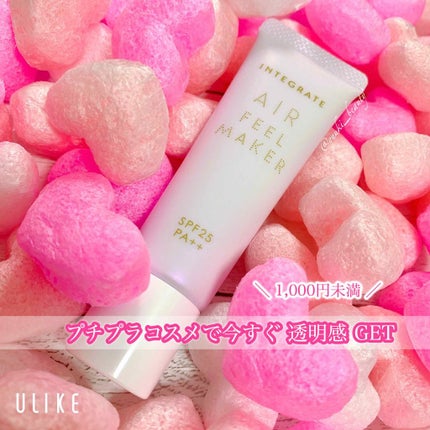 エアフィールメーカー/インテグレート/化粧下地を使ったクチコミ(1枚目)