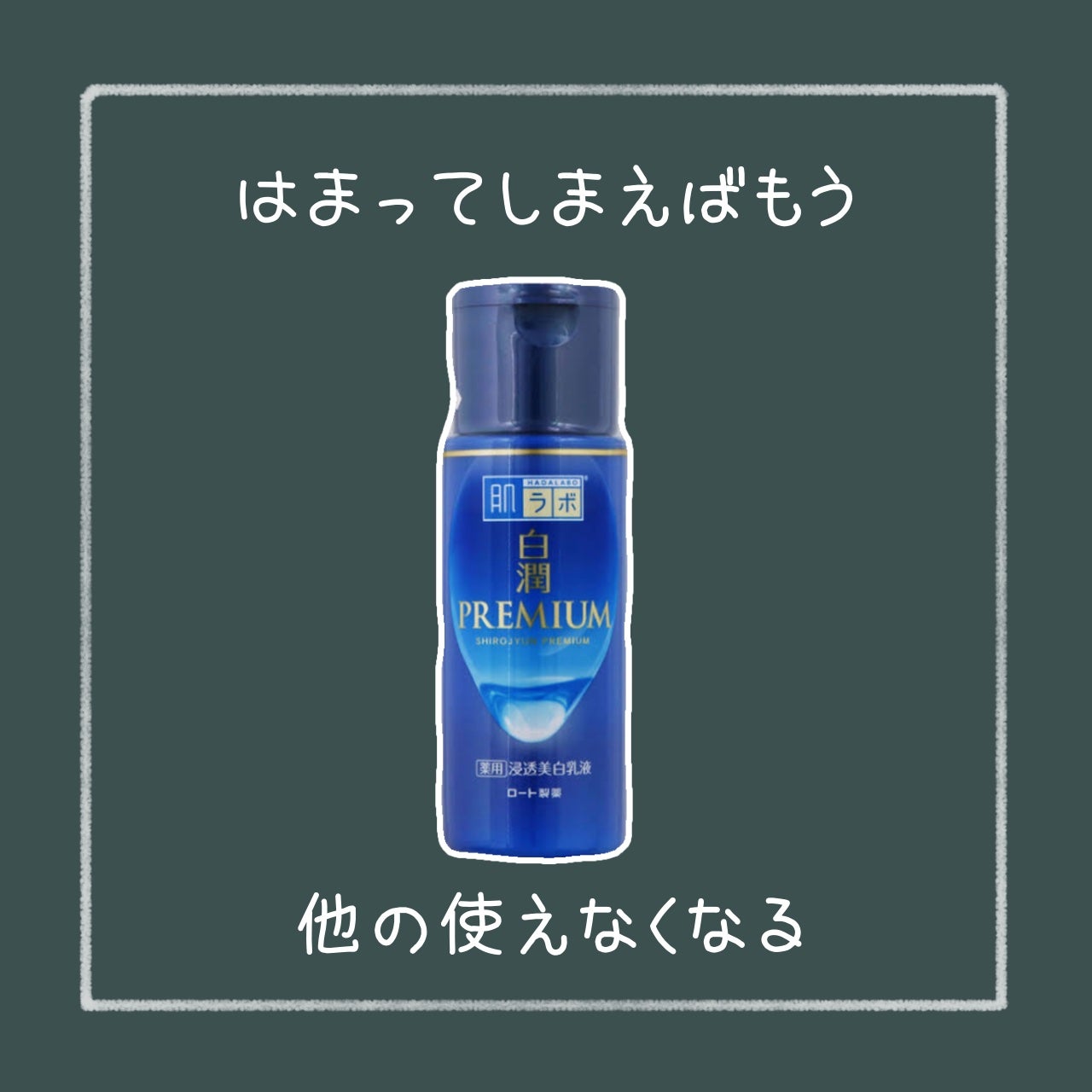 白潤プレミアム薬用浸透美白化粧水/肌ラボ/化粧水を使ったクチコミ(3枚目)