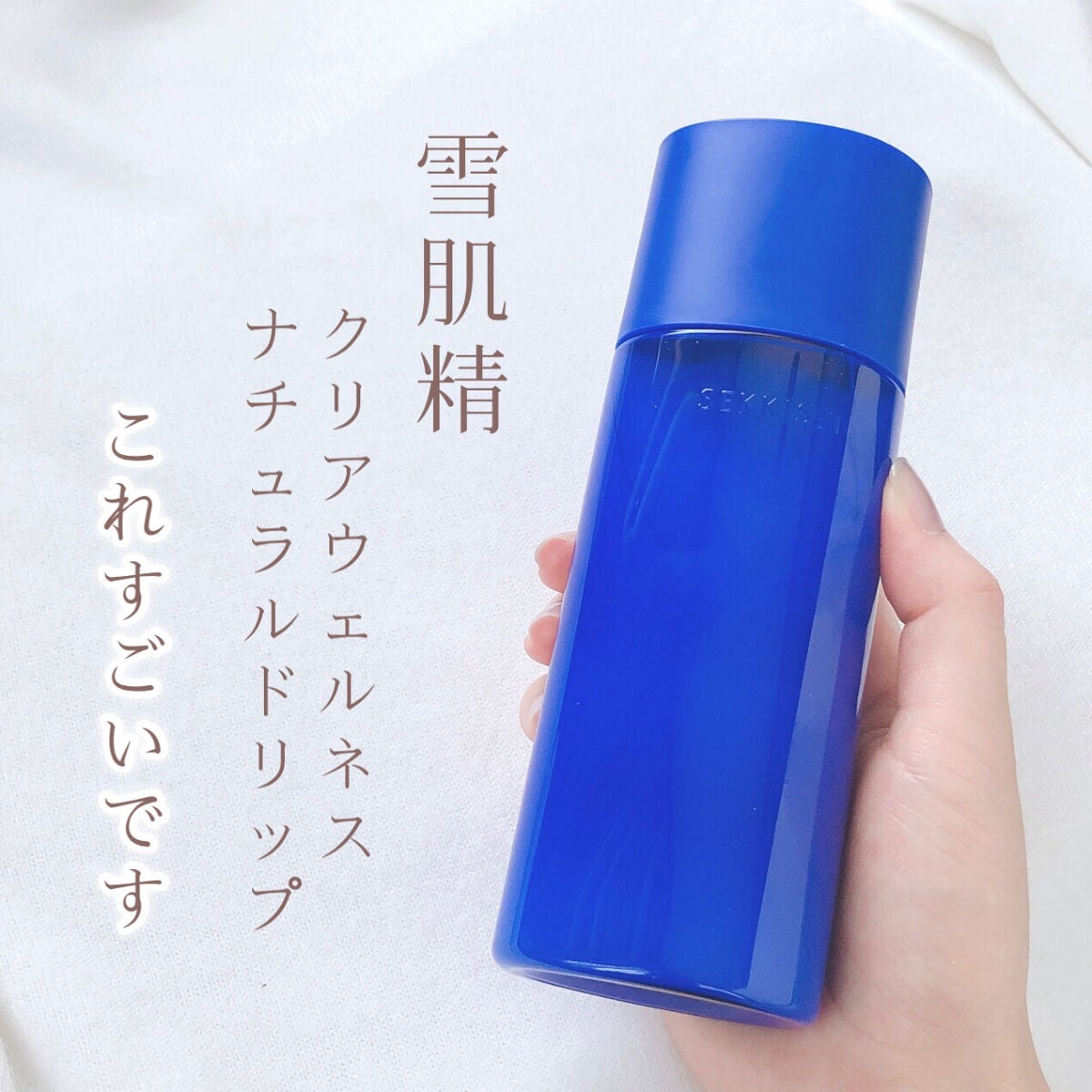 クリアウェルネス ナチュラル ドリップ/雪肌精/化粧水を使ったクチコミ(2枚目)