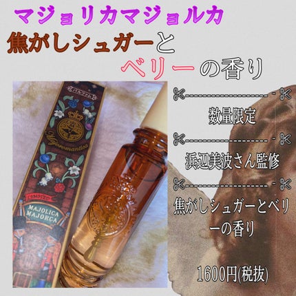 マジョロマンティカ 373/MAJOLICA MAJORCA/香水(レディース)を使ったクチコミ(1枚目)