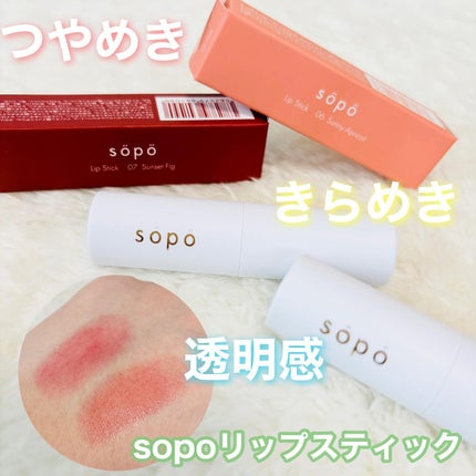 リップスティック/sopo/口紅を使ったクチコミ(1枚目)