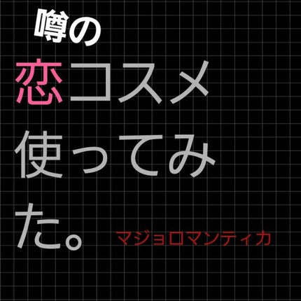 マジョロマンティカ/MAJOLICA MAJORCA/香水(レディース)を使ったクチコミ(1枚目)