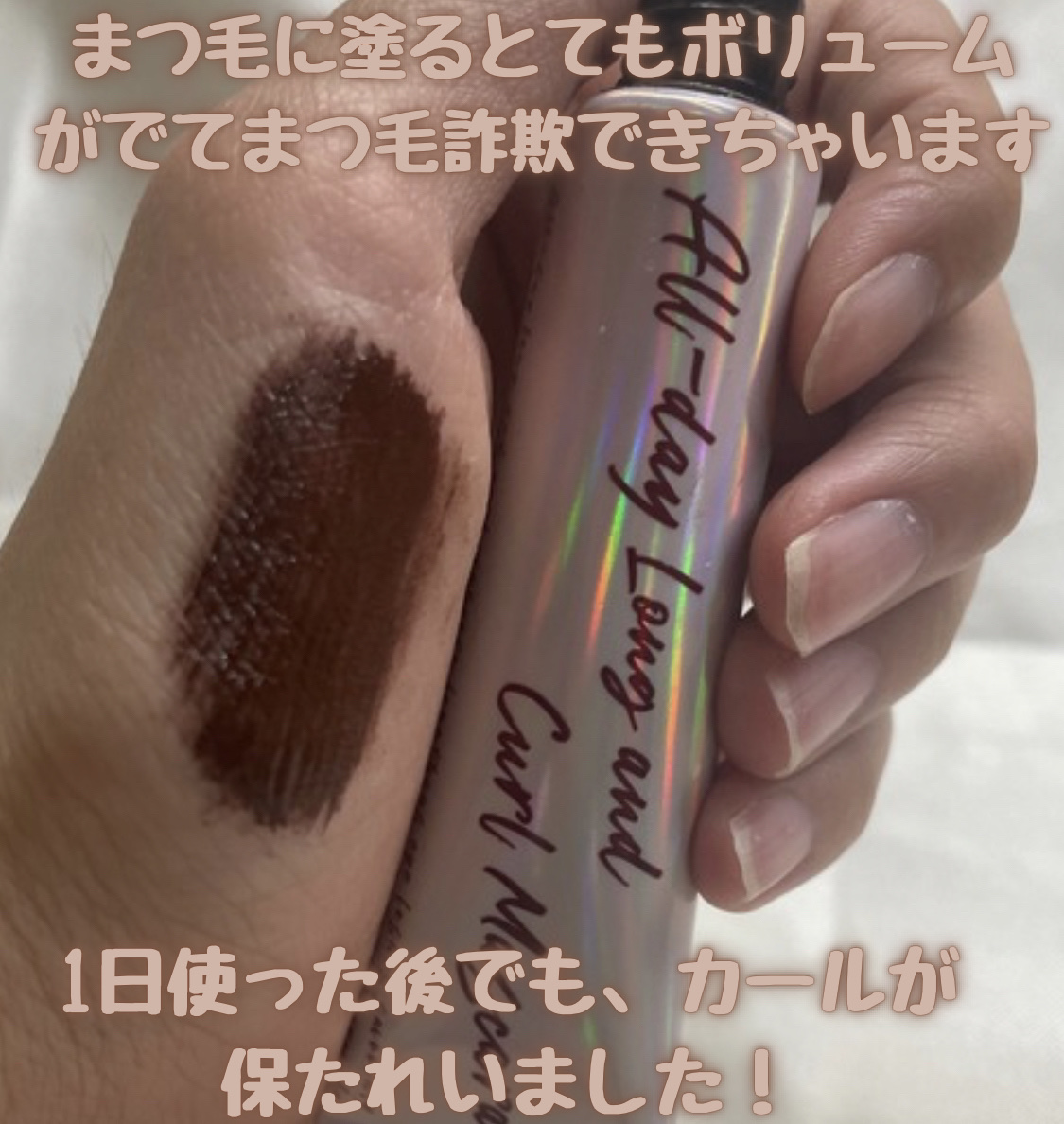 オールデイ ボリュームアンドカールマスカラ ブラウン/Milk Touch/マスカラを使ったクチコミ（3枚目）