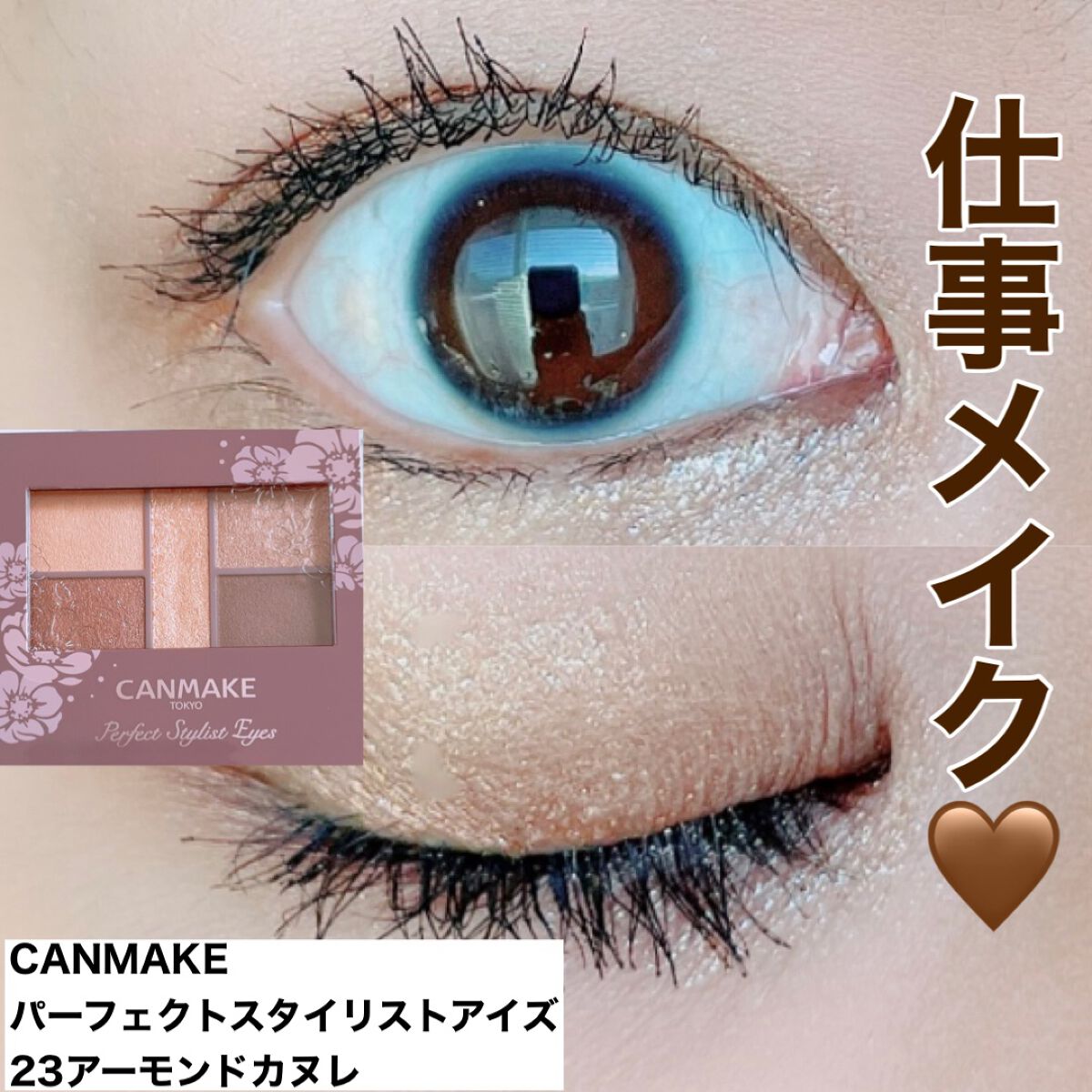 パーフェクトスタイリストアイズ/キャンメイク/アイシャドウパレットを使ったクチコミ（1枚目）