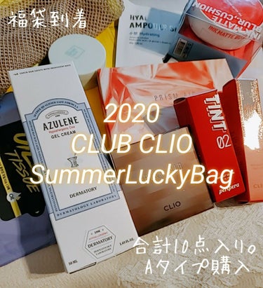 CLUBCLIO 2020summer福袋/CLIO/メイクアップキットを使ったクチコミ（1枚目）