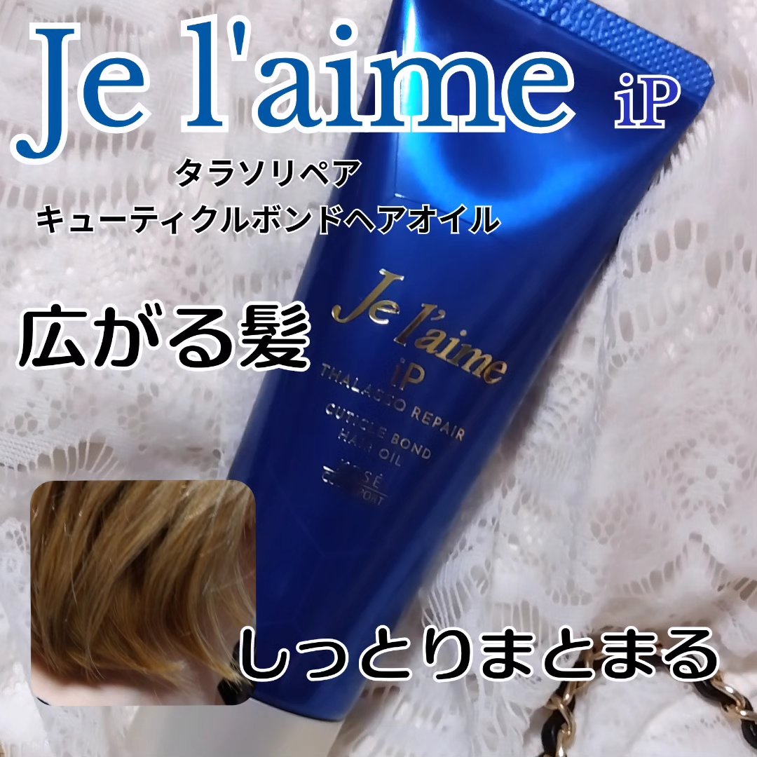 ジュレーム iP タラソリペア キューティクルボンド ヘアオイル/Je l'aime/ヘアオイルを使ったクチコミ（1枚目）