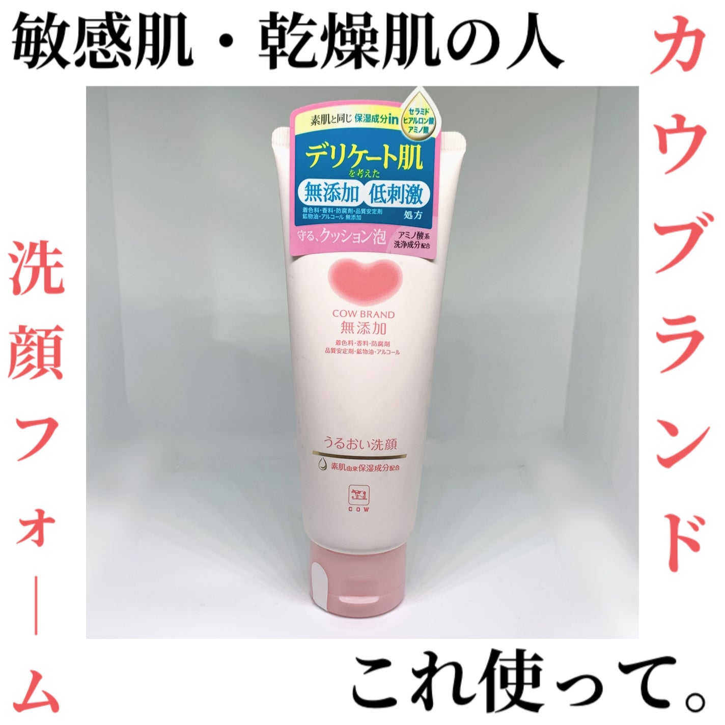 うるおい洗顔/カウブランド無添加/洗顔フォームを使ったクチコミ(1枚目)