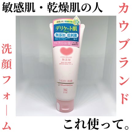 うるおい洗顔/カウブランド無添加/洗顔フォームを使ったクチコミ(1枚目)