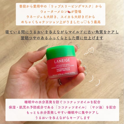 リップスリーピングマスク ウォーターメロン/LANEIGE/リップマスクを使ったクチコミ(3枚目)