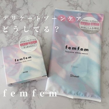 フェミニンふき取りシート /femfem/デオドラント・制汗剤を使ったクチコミ（1枚目）