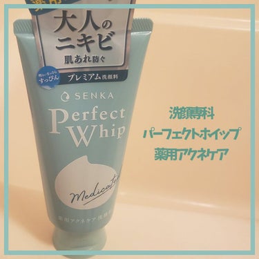 洗顔専科
パーフェクトホイップ
アクネケア

💛

ノーマルのパーフェクトホイップは何度かリピしていてお気に入りなのですが
今回はアクネケア

洗い上がりはノーマル同様、つっぱりする感じもなくしっとり。