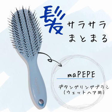 🍏▹▸﻿
maPEPE(デタングリングブラシ ウェットヘア用)
￥1,210(税込)

髪が伸びてきて、まとまりがわるくなったので
ブラシを探していたら
こちらのブラシを見つけました( 'ч'๑ )

