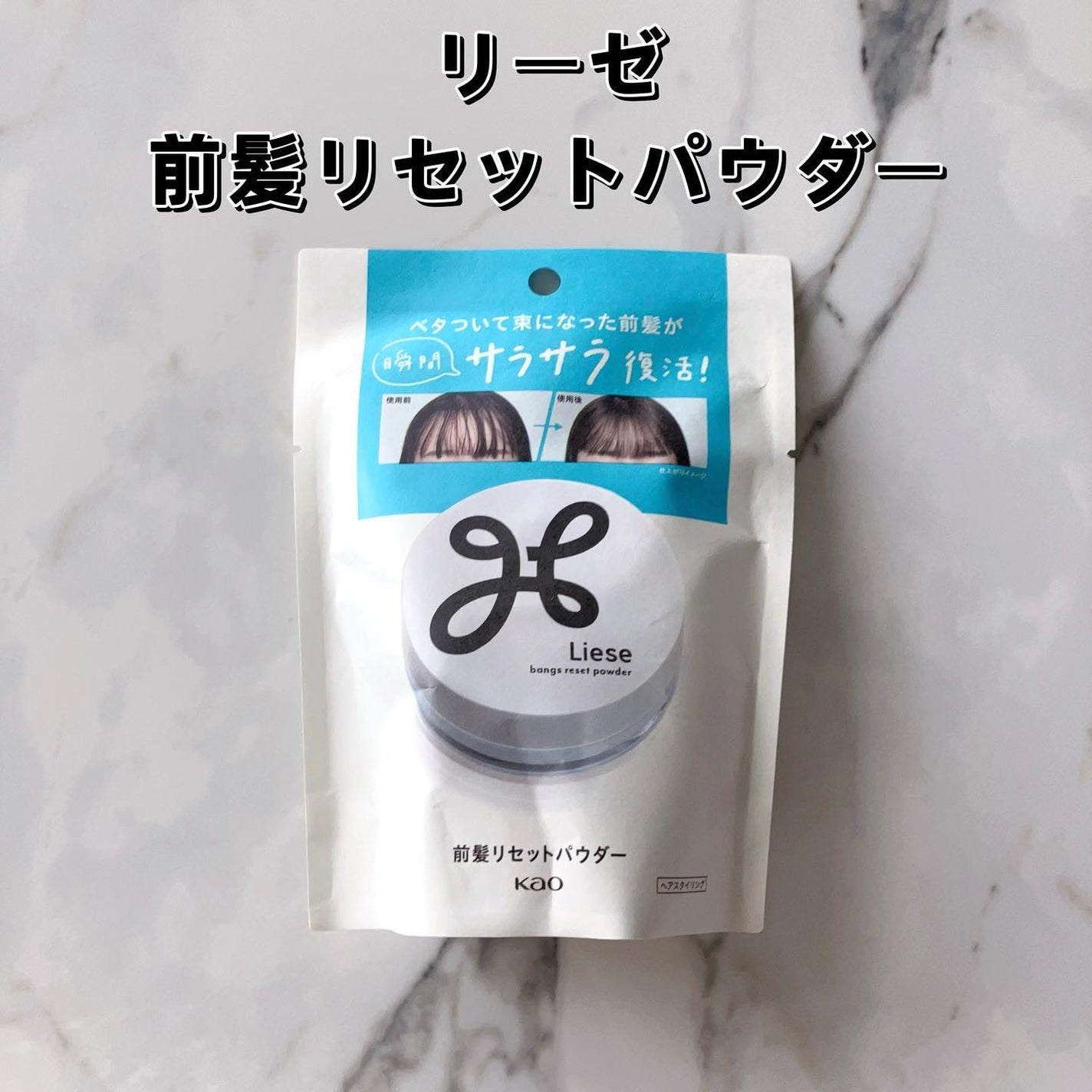 前髪リセットパウダー/リーゼ/その他スタイリングを使ったクチコミ(2枚目)