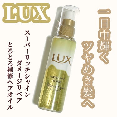 スーパーリッチシャイン ダメージリペア とろとろ補修ヘアオイル/LUX/ヘアオイルを使ったクチコミ（1枚目）