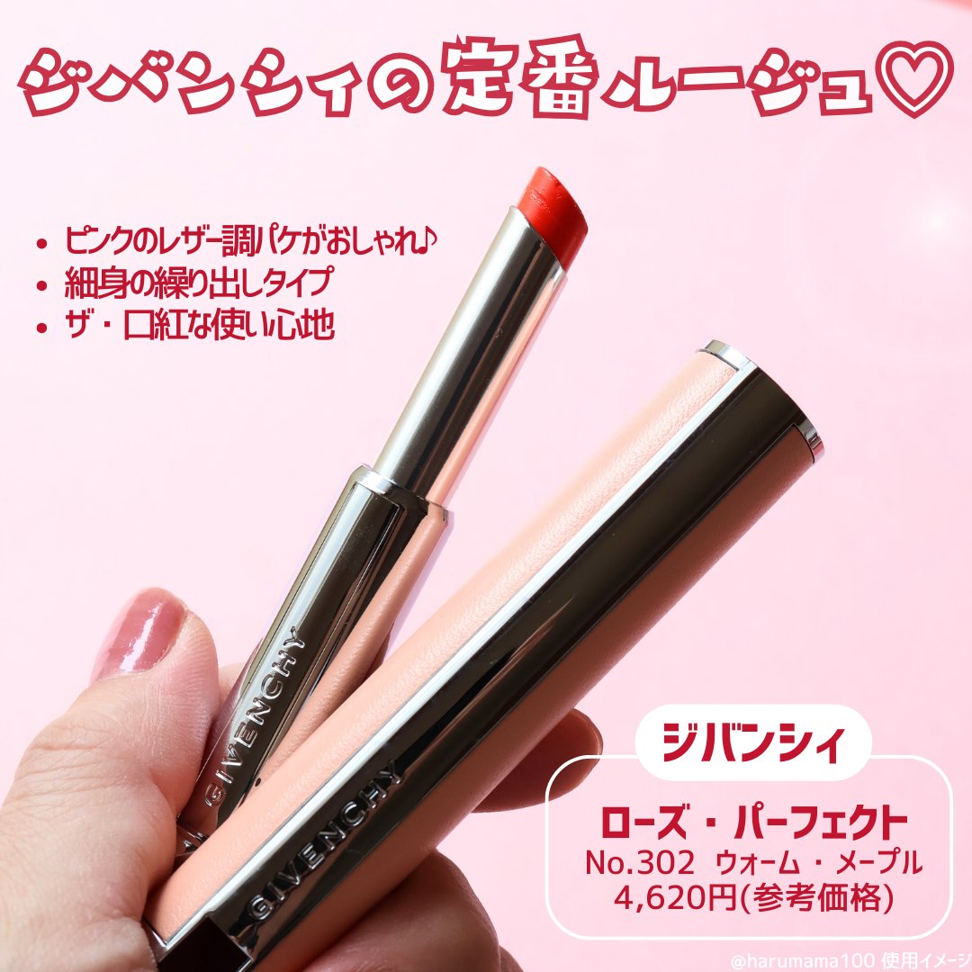 ローズ・パーフェクト No.302 ウォーム・メープル/GIVENCHY/リップバームを使ったクチコミ（2枚目）