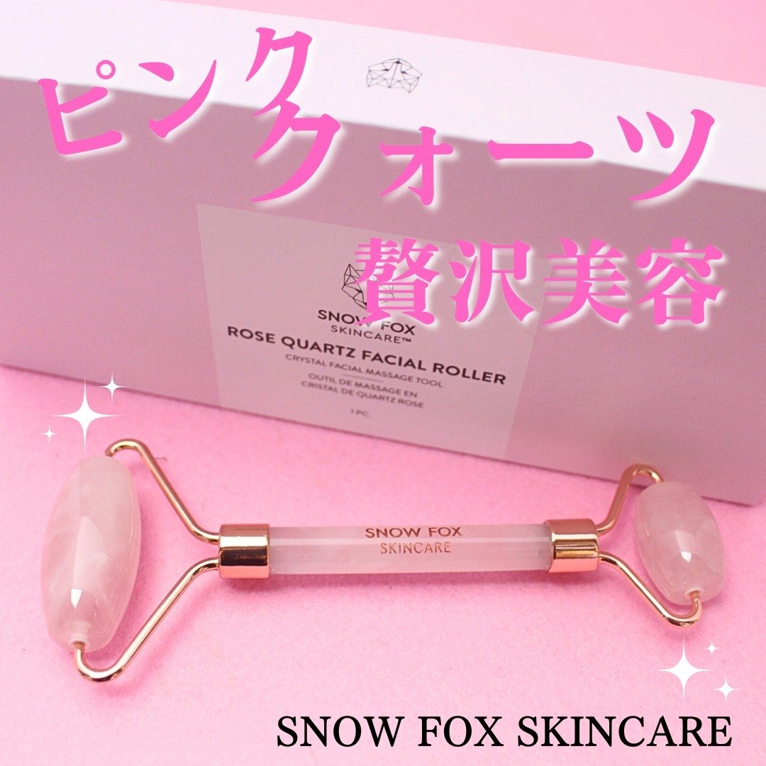 試してみた】ローズ クォーツ フェイシャル ローラー SNOW FOX