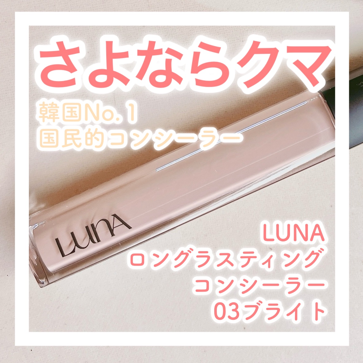 ロングラスティングチップコンシーラー/LUNA/リキッドコンシーラーを使ったクチコミ（1枚目）