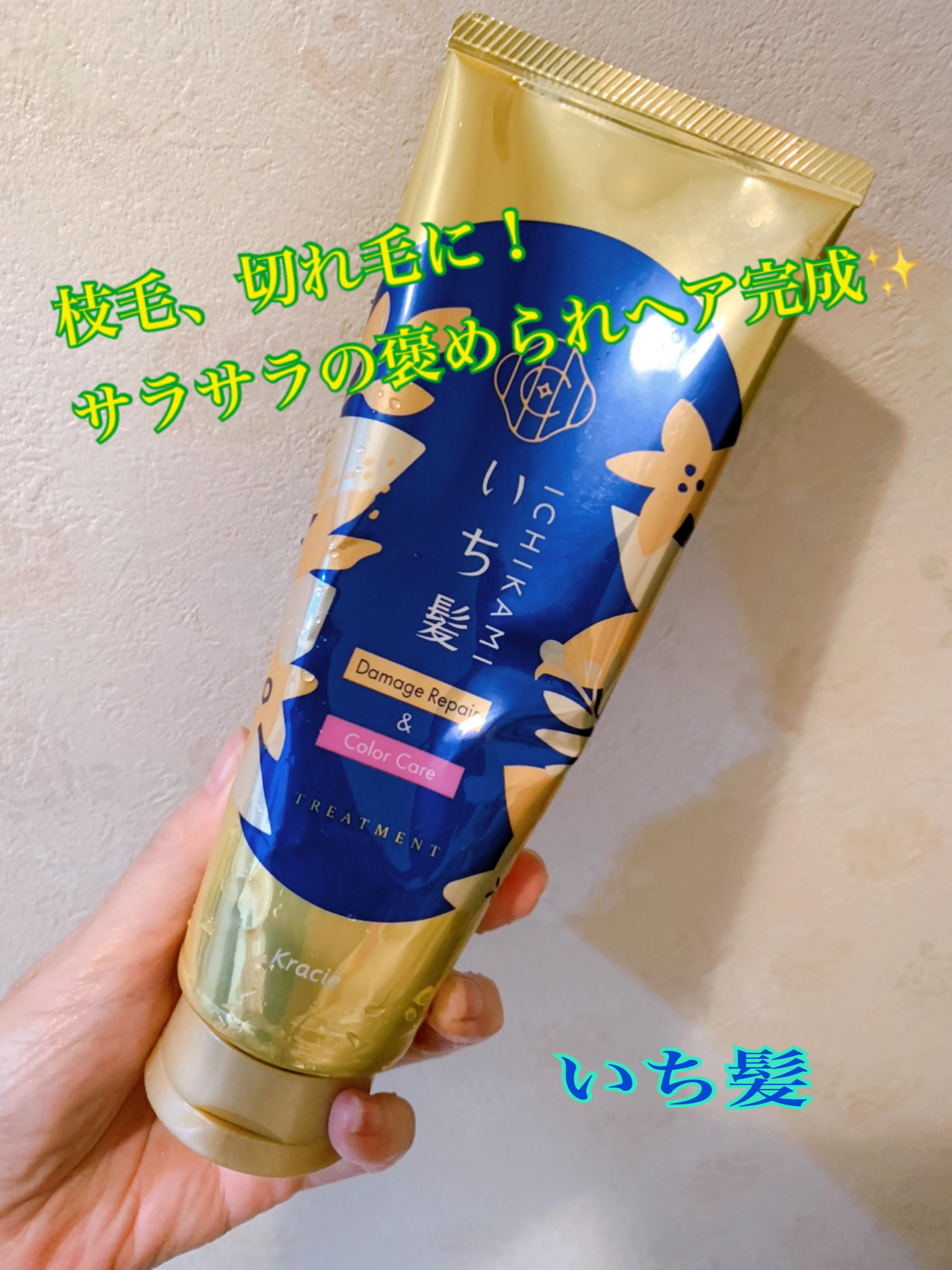 ダメージリペア＆カラーケア トリートメント/いち髪/洗い流すヘアトリートメントを使ったクチコミ（1枚目）