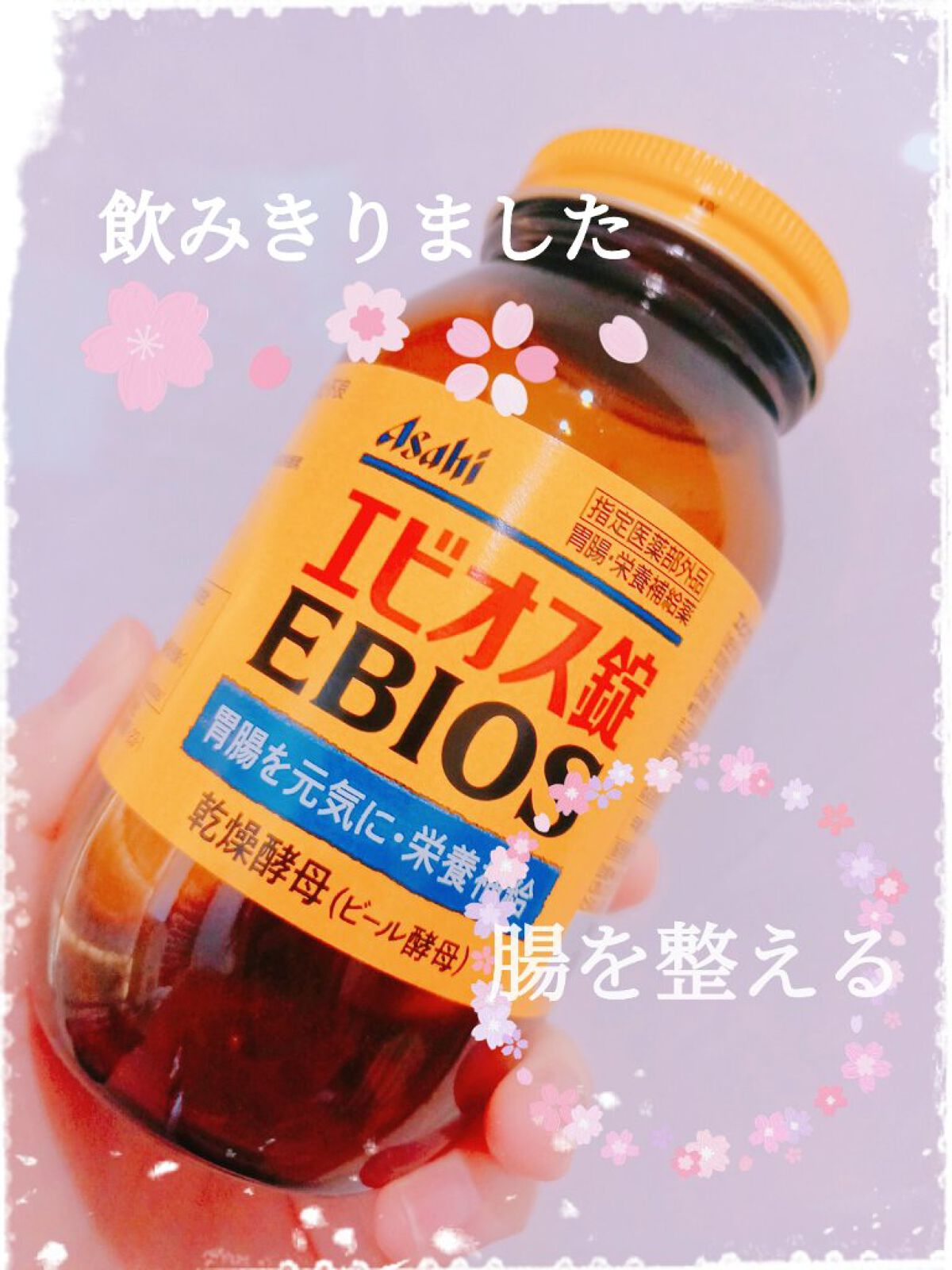 エビオス錠/エビオス錠/健康サプリメントを使ったクチコミ(1枚目)