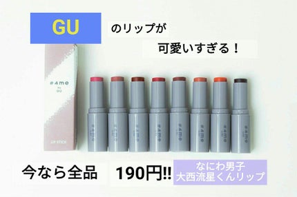 リップスティック/#4me by GU/口紅を使ったクチコミ(1枚目)