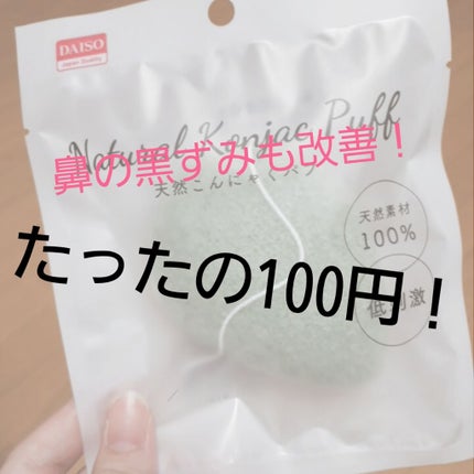 天然こんにゃくパフ/DAISO/その他スキンケアグッズを使ったクチコミ(1枚目)