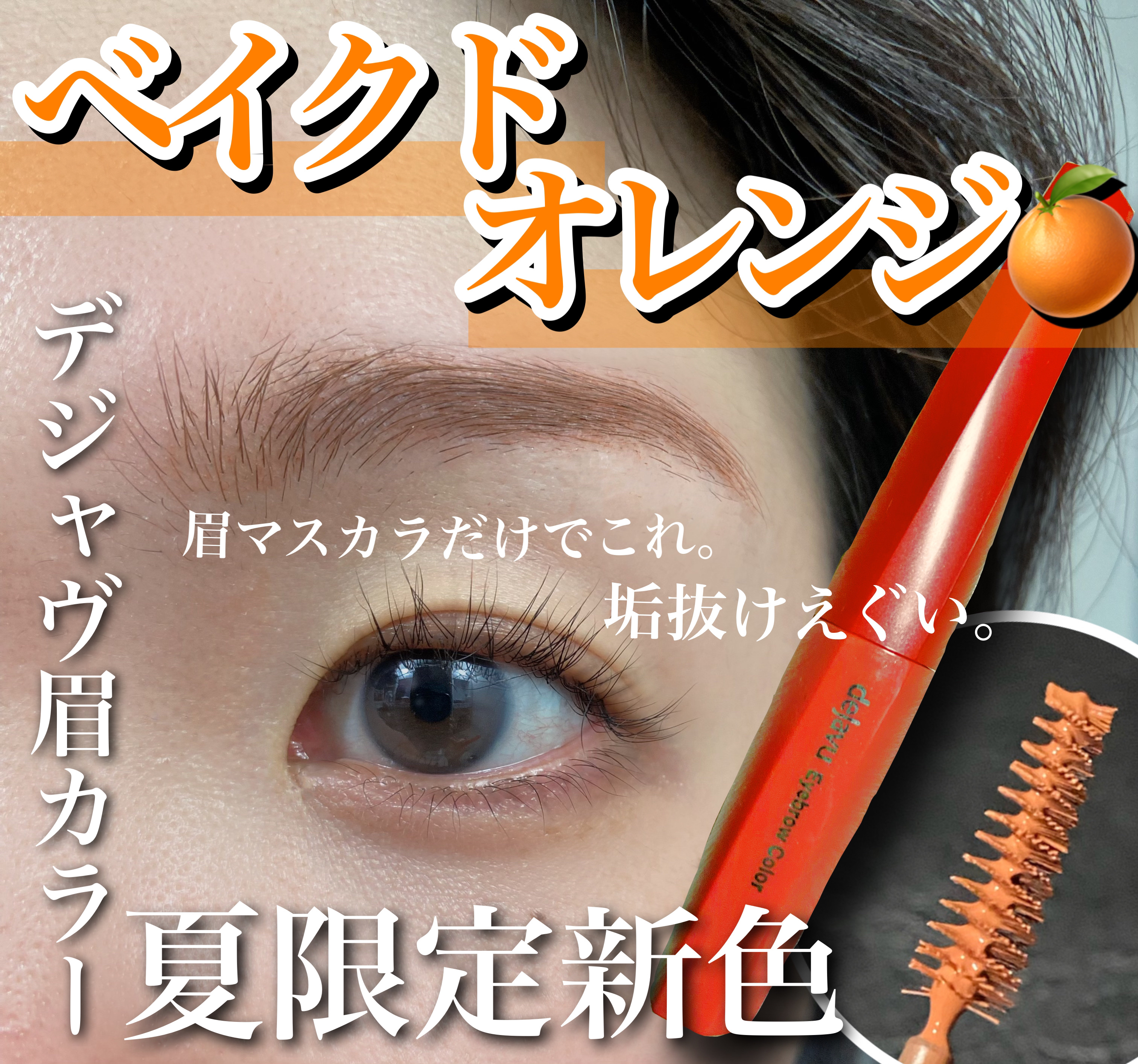 フィルム眉カラー ベイクドオレンジ（数量限定）/デジャヴュ/眉マスカラを使ったクチコミ（1枚目）