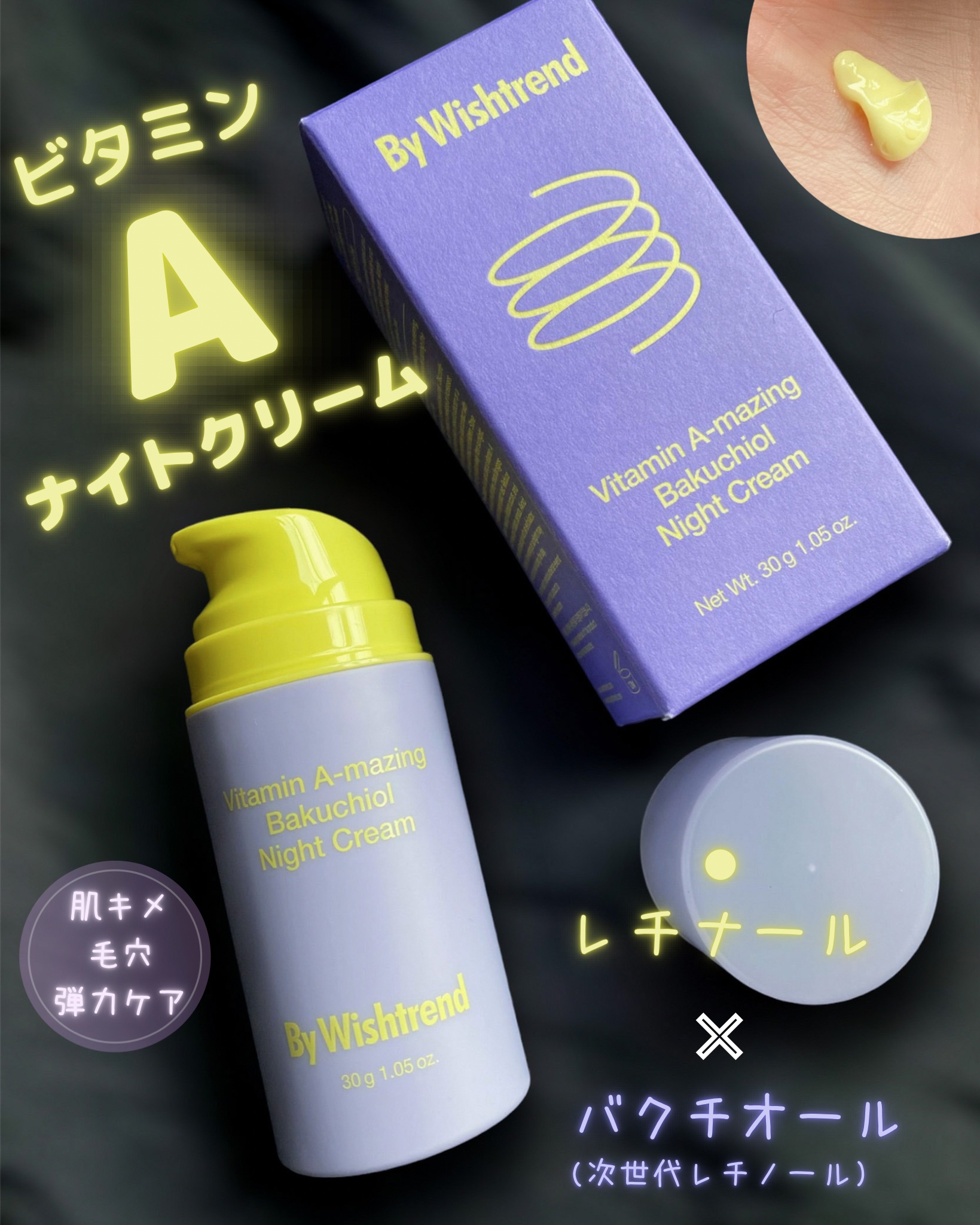 ビタミンA-mazingバクチオールナイトクリーム/By Wishtrend/フェイスクリームを使ったクチコミ（1枚目）