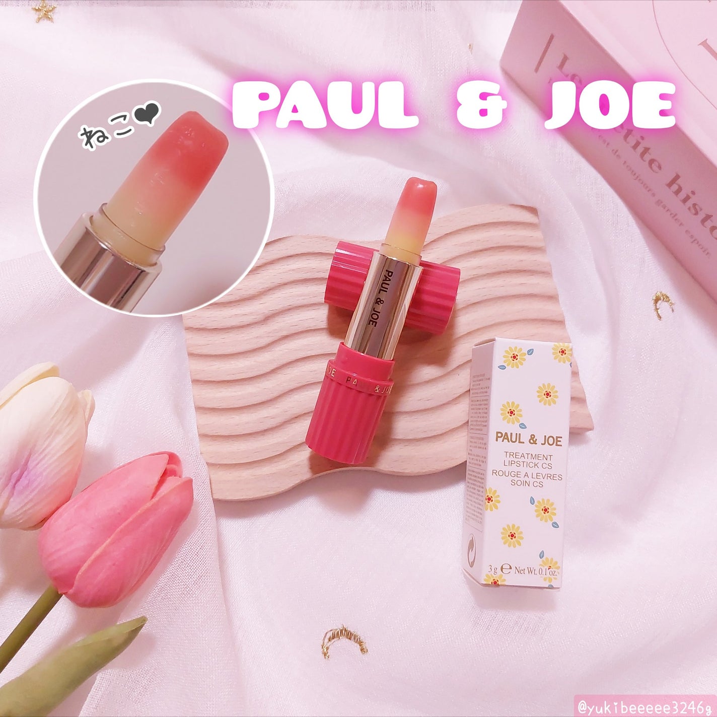 リップスティック トリートメント CS/PAUL & JOE BEAUTE/リップクリームを使ったクチコミ(1枚目)