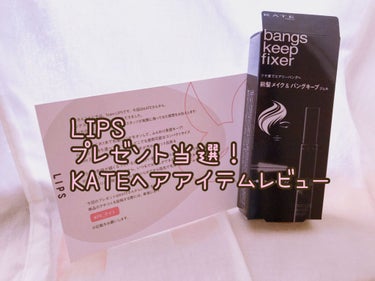 バングスキープフィクサー/KATE/ヘアジェルを使ったクチコミ（1枚目）