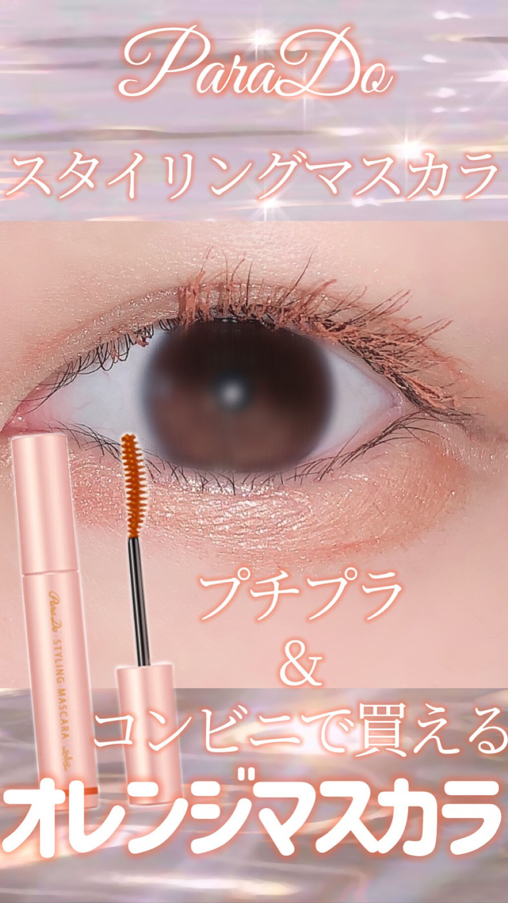 スタイリングマスカラ/パラドゥ/マスカラを使ったクチコミ（1枚目）
