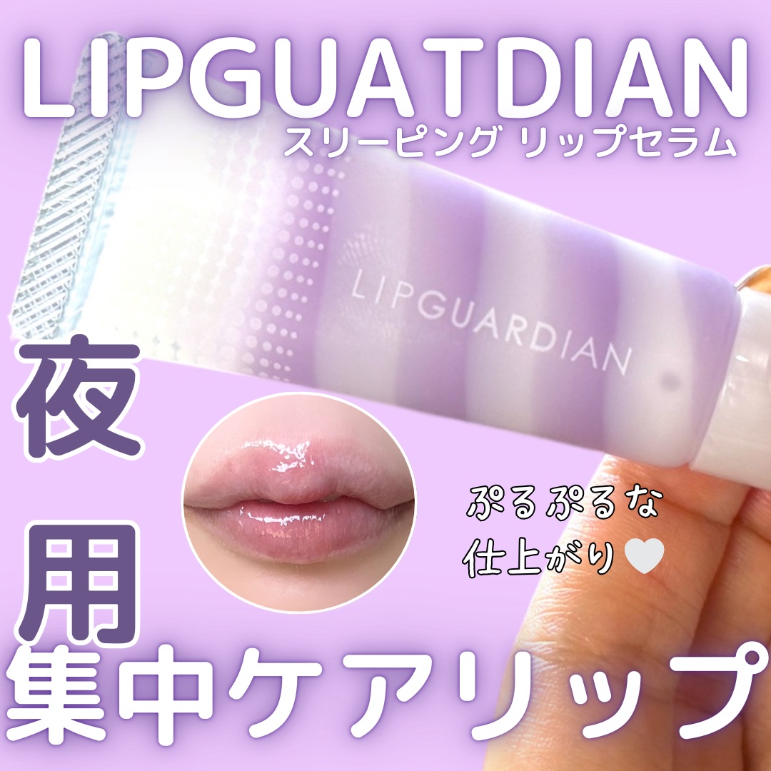 リップガーディアン　スリーピング リップセラム/LIPGUARDIAN/リップ美容液を使ったクチコミ（1枚目）