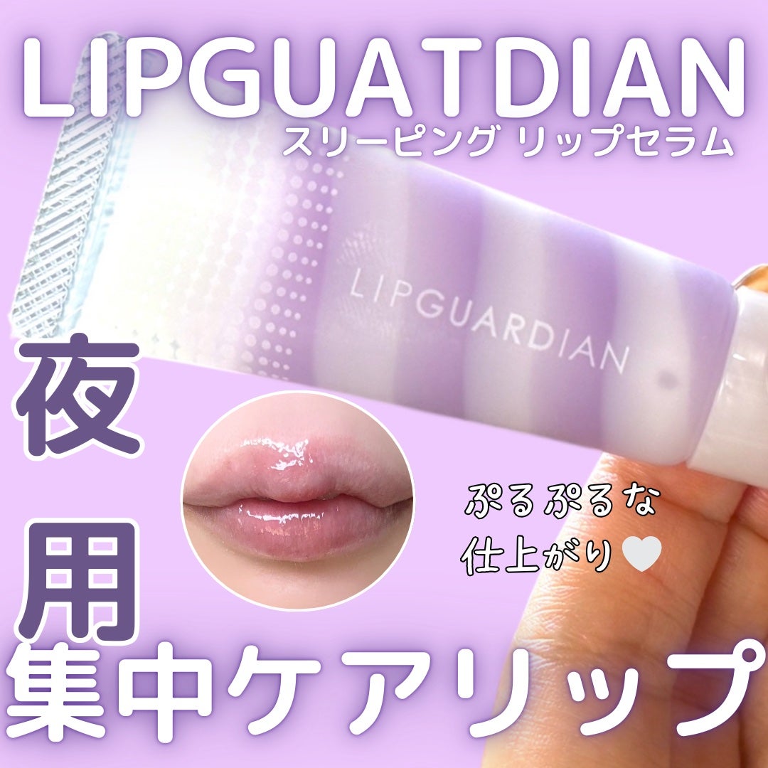 リップガーディアン スリーピング リップセラム/LIPGUARDIAN/リップ美容液を使ったクチコミ(1枚目)