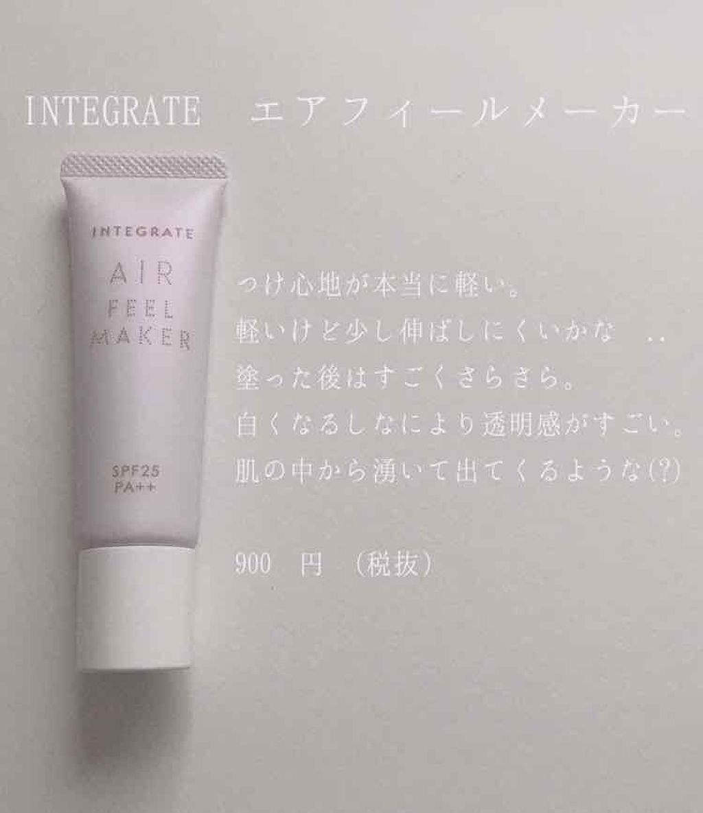エアフィールメーカー/インテグレート/化粧下地を使ったクチコミ（2枚目）