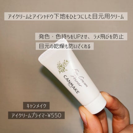 アイクリームプライマー/キャンメイク/アイシャドウベースを使ったクチコミ(2枚目)