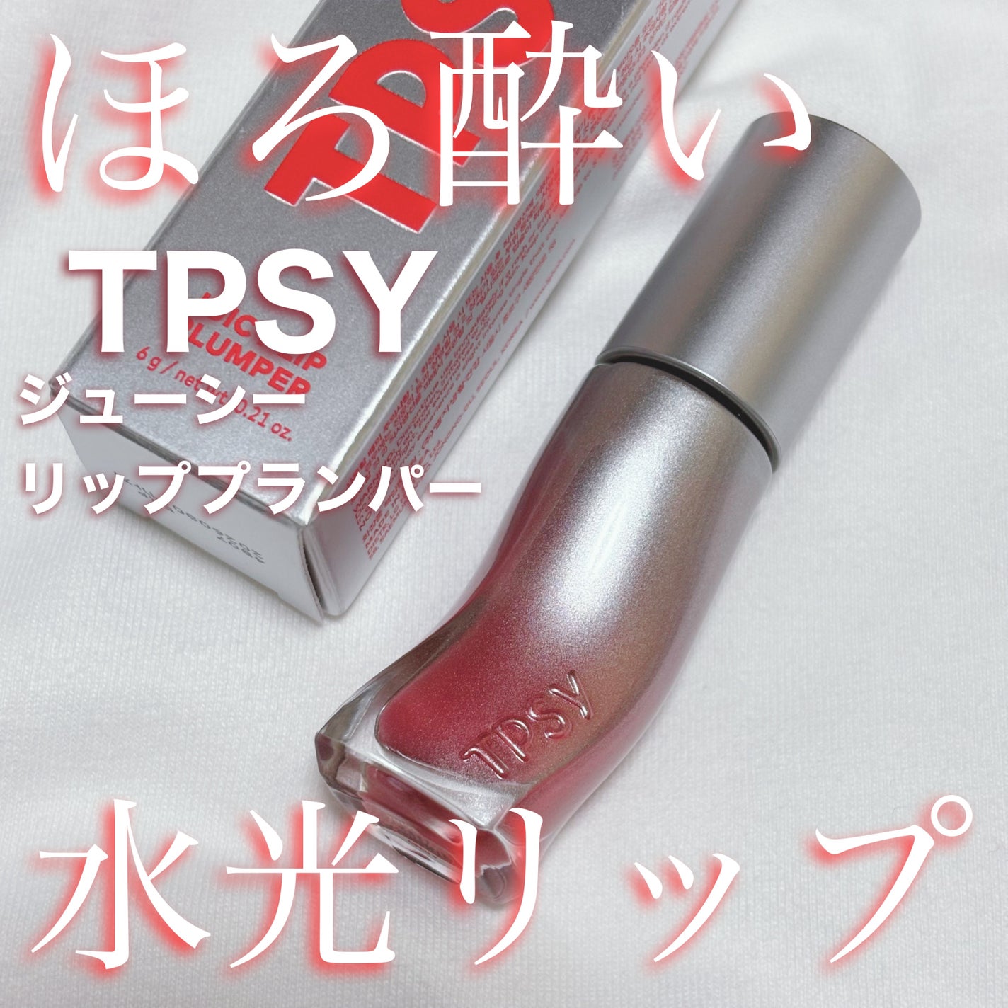 ジューシーリッププランパー6g/TPSY/リッププランパーを使ったクチコミ(1枚目)