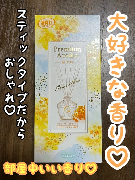 Premium Aroma 金木犀/エステー/ルームフレグランスを使ったクチコミ(1枚目)