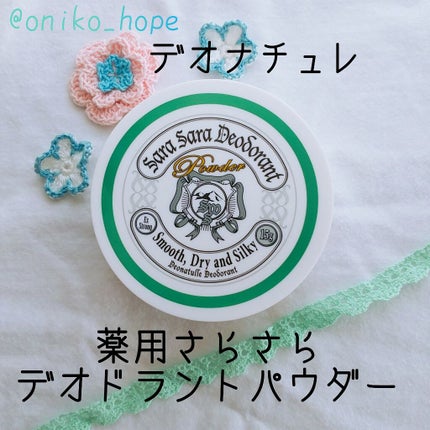 薬用さらさらデオドラントパウダー/デオナチュレ/デオドラント・制汗剤を使ったクチコミ(1枚目)