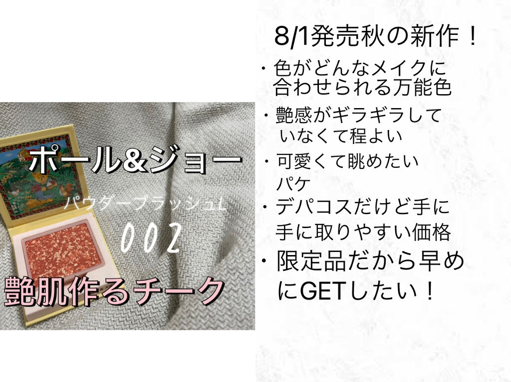 パウダー ブラッシュ L 002 ウィークエンド ゲットアウェイ/PAUL & JOE BEAUTE/パウダーチークを使ったクチコミ（2枚目）