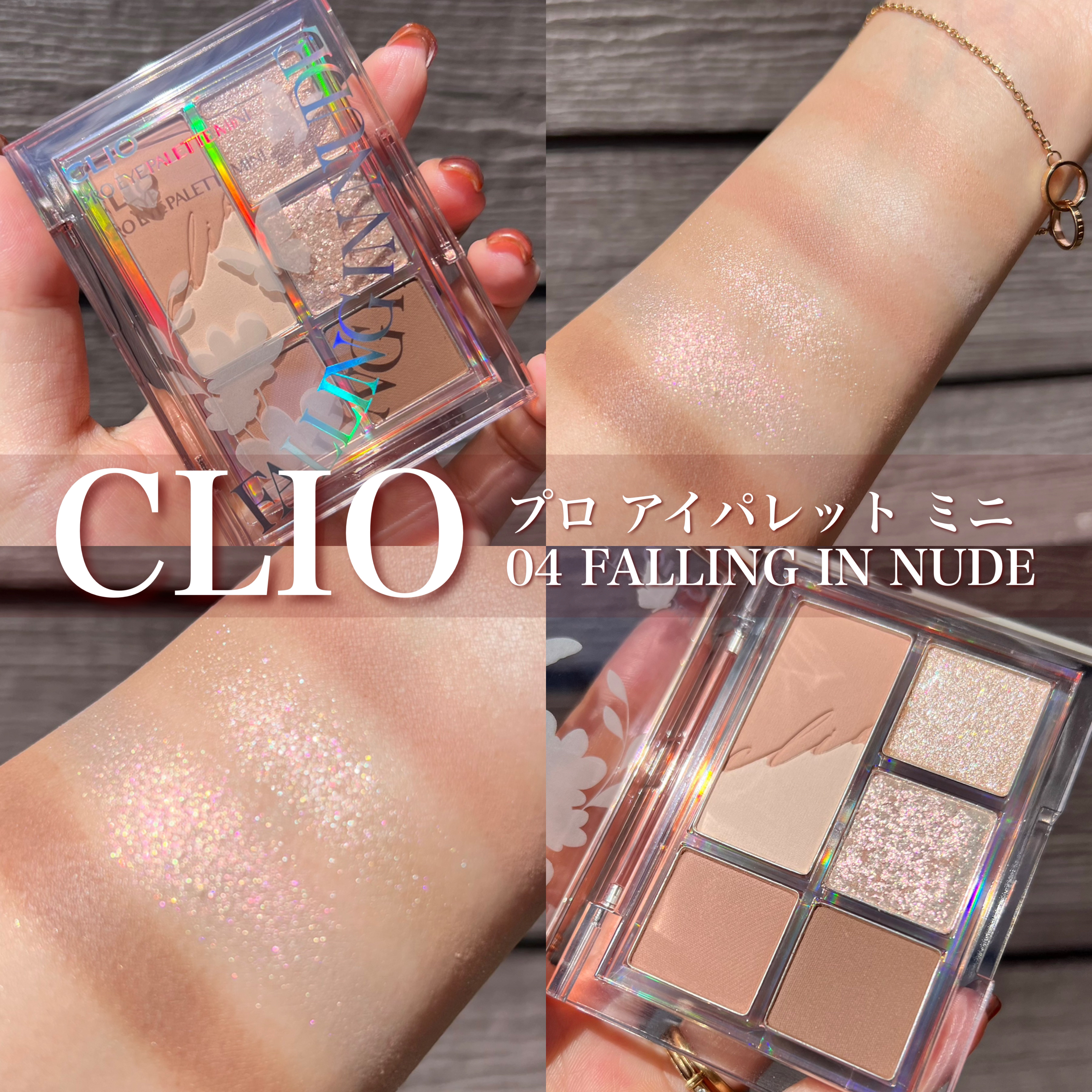プロ アイパレット ミニ 04 FALLING IN NUDE/CLIO/アイシャドウパレットを使ったクチコミ（1枚目）