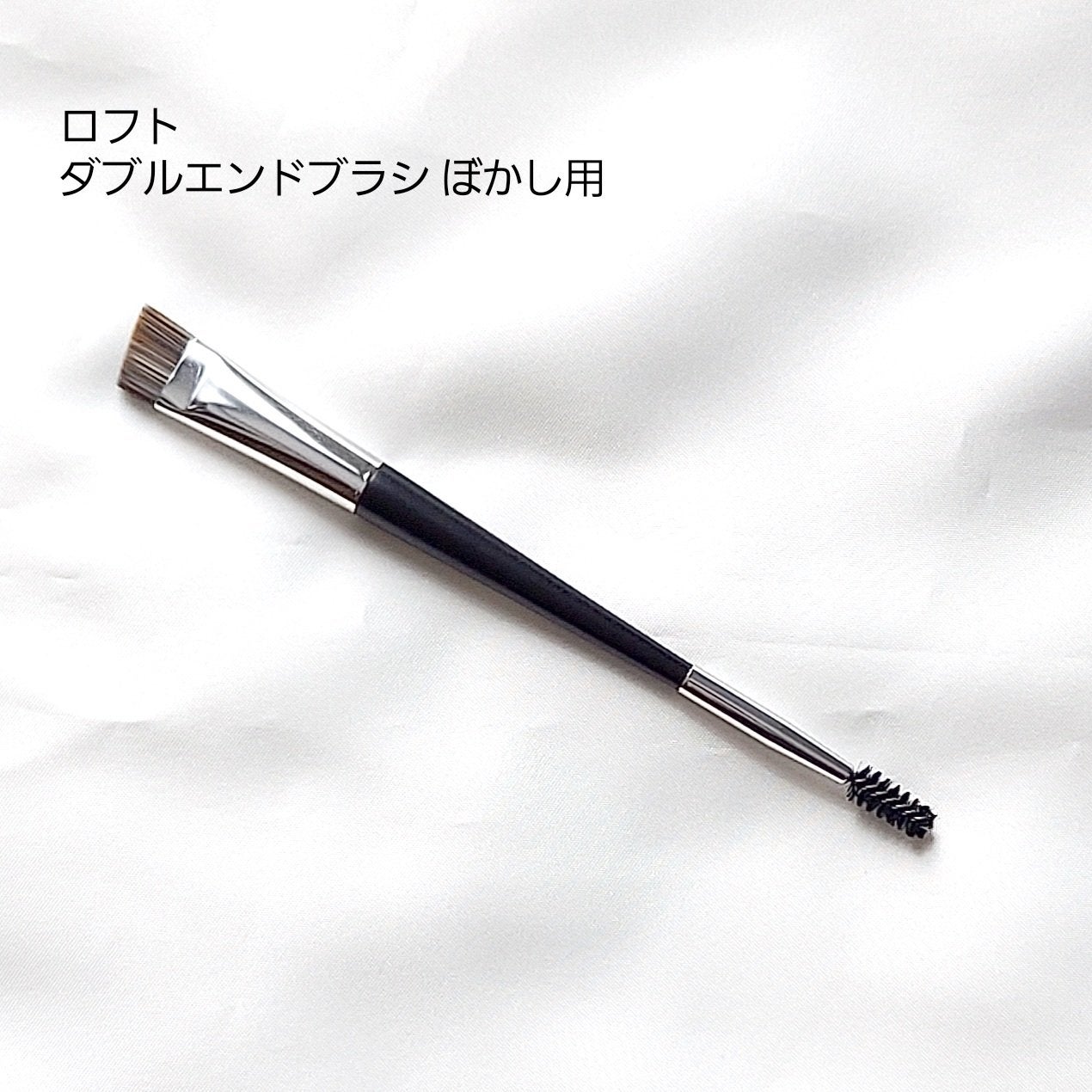 ダブルエンドブラシ ぼかし用/ロフトオリジナル/メイクブラシを使ったクチコミ(1枚目)