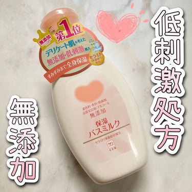 保湿バスミルク ボトル 560ml/カウブランド無添加/入浴剤を使ったクチコミ（1枚目）