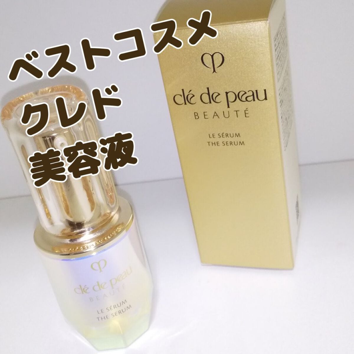 クレ・ド・ポー ボーテ ル・セラム/クレ・ド・ポー ボーテ/美容液を使ったクチコミ(1枚目)