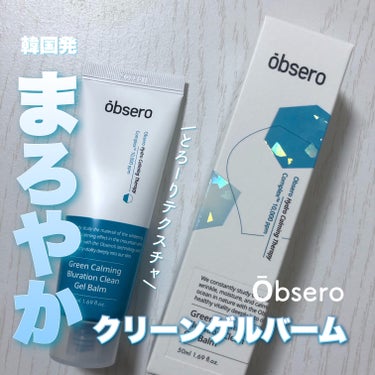 グリーンカーミングブルーレーションクリーンゲルバーム/obsero/フェイスクリームを使ったクチコミ（1枚目）