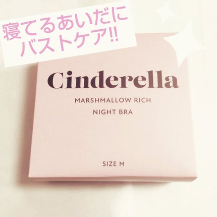 シンデレラマシュマロリッチ ナイトブラ/シンデレラマシュマロリッチナイトブラ/ナイトブラを使ったクチコミ(1枚目)
