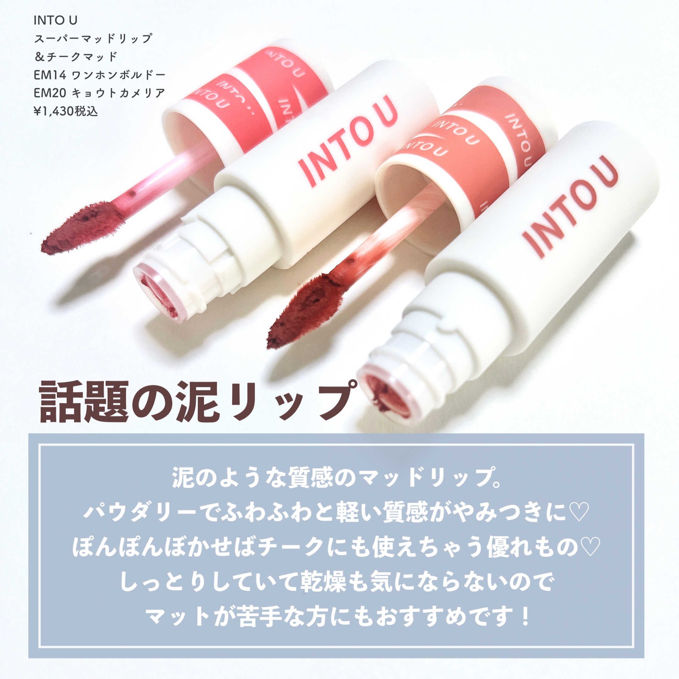 スーパーマットリップ＆チークマッド EM20 キョウトカメリア/INTO U/口紅を使ったクチコミ（2枚目）