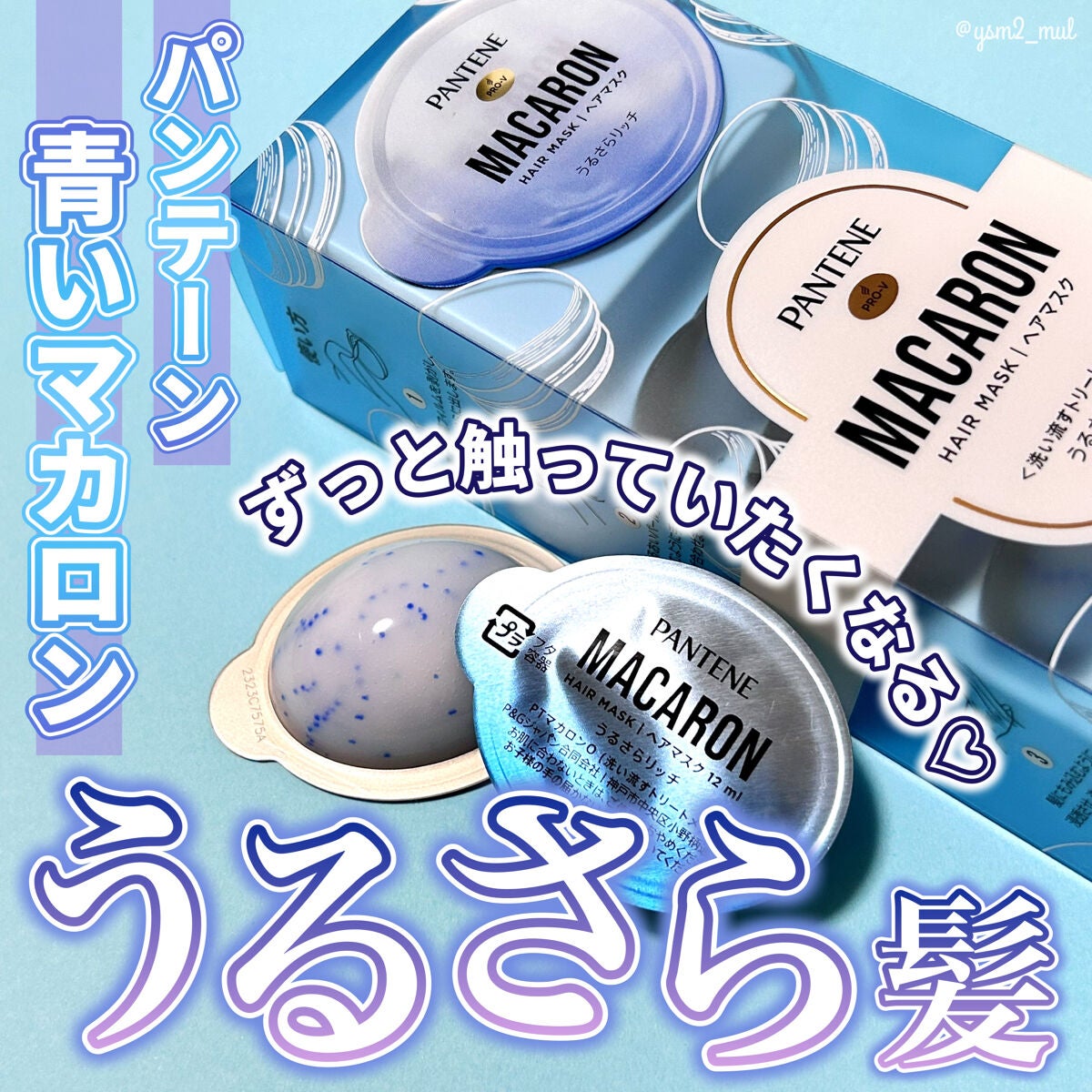 パンテーンマカロン ヘアマスク うるさらリッチ <洗い流すトリートメント>/パンテーン/ヘアマスク・ヘアパックを使ったクチコミ(1枚目)