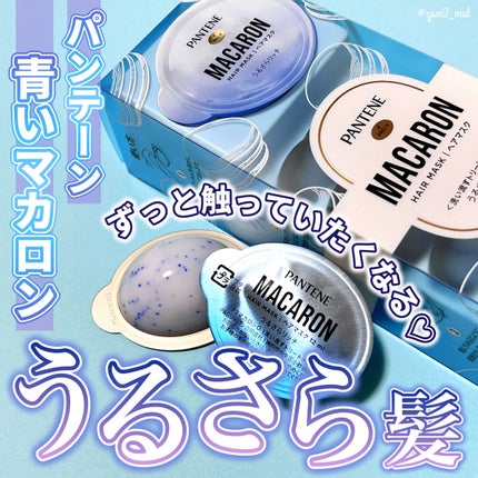 パンテーンマカロン ヘアマスク うるさらリッチ <洗い流すトリートメント>/パンテーン/ヘアマスク・ヘアパックを使ったクチコミ(1枚目)