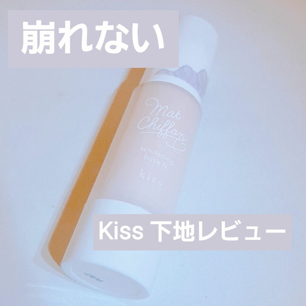 マットシフォン UVホワイトニングベースN/KiSS/化粧下地を使ったクチコミ（1枚目）