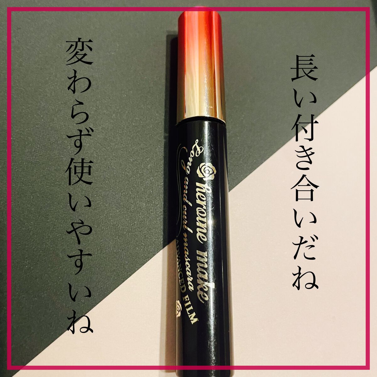 ロング&カールマスカラ アドバンストフィルム/ヒロインメイク/マスカラを使ったクチコミ(1枚目)