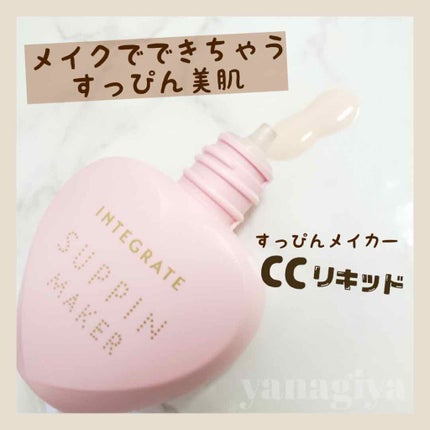 すっぴんメイカー CCリキッド/インテグレート/CCクリームを使ったクチコミ(1枚目)